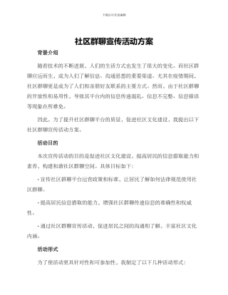 社区群聊宣传活动方案