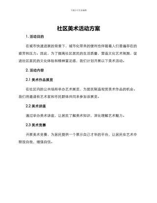 社区美术活动方案