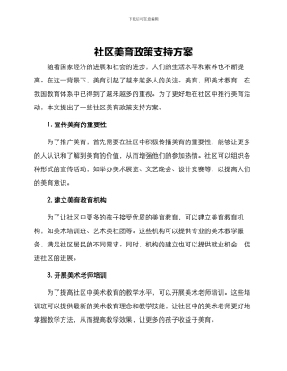 社区美育政策支持方案