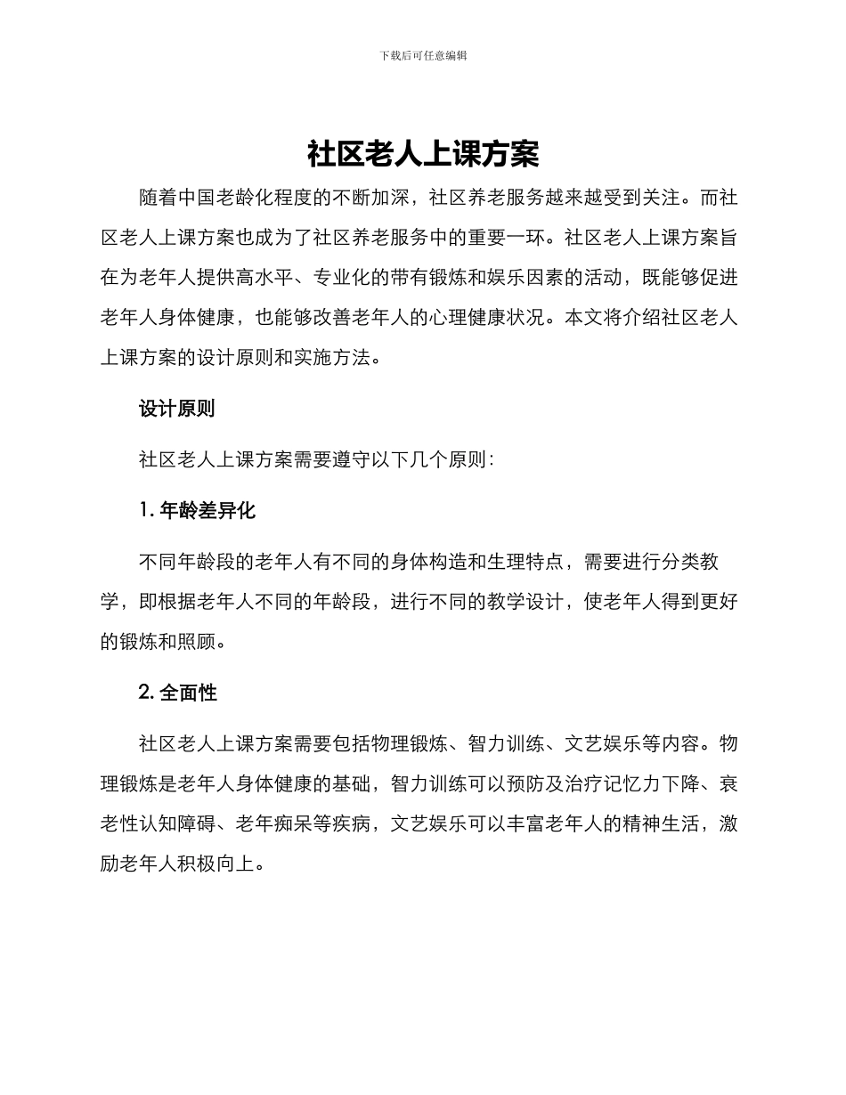 社区老人上课方案_第1页