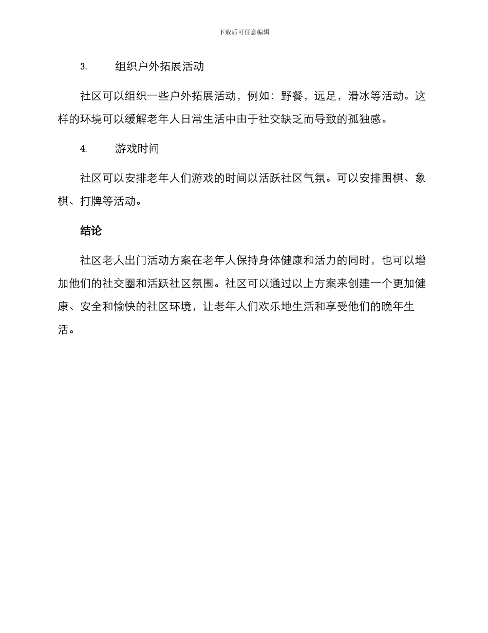 社区老人出门活动方案_第2页