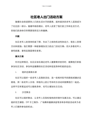 社区老人出门活动方案