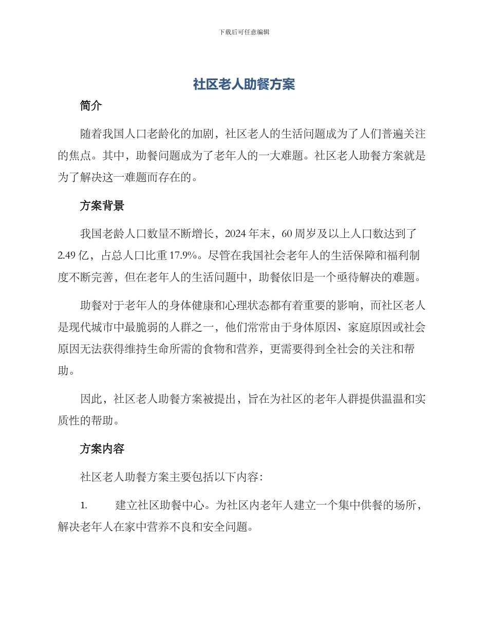 社区老人助餐方案_第1页