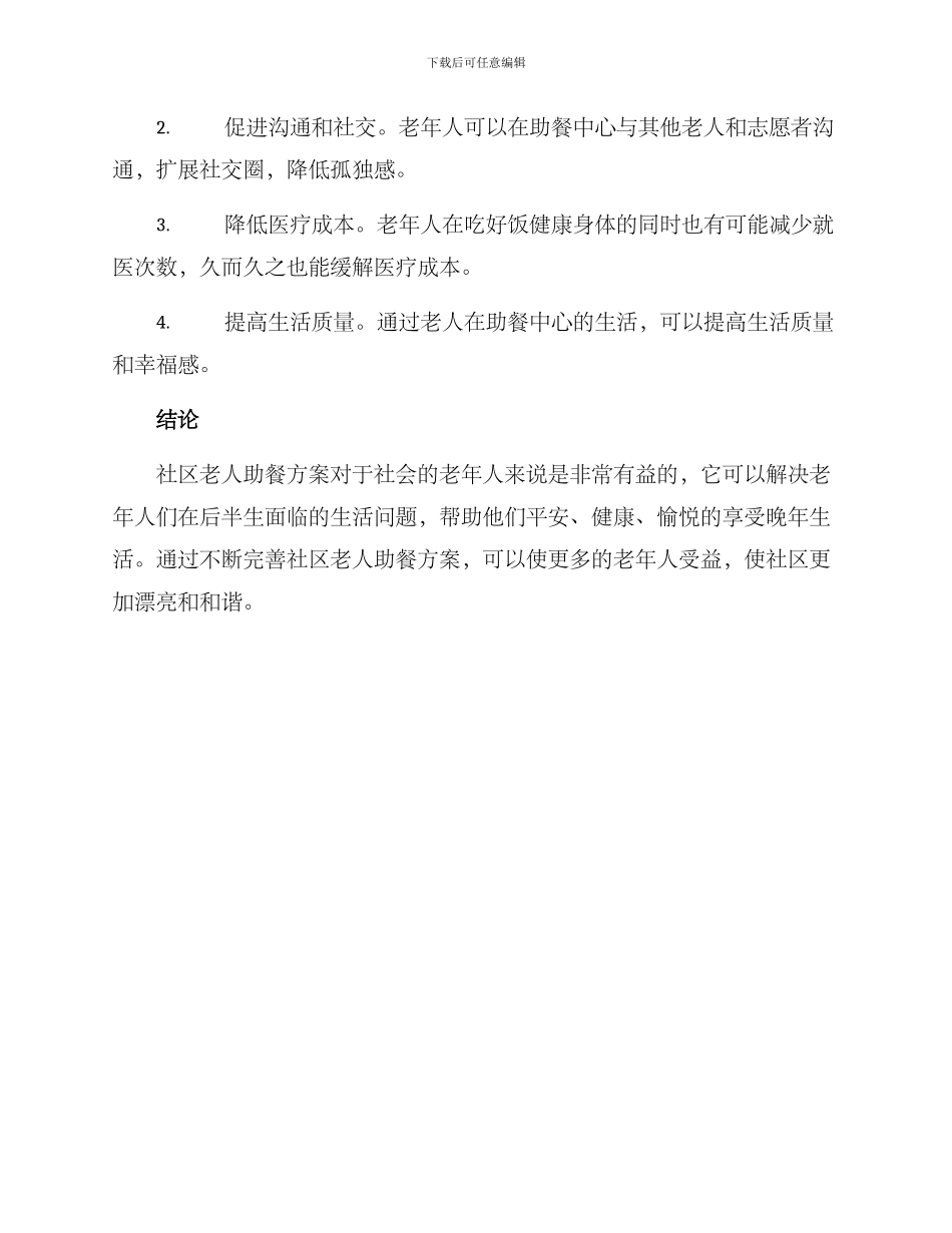 社区老人助餐方案_第3页
