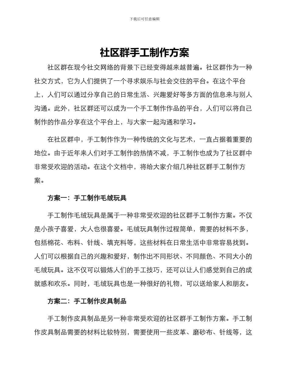 社区群手工制作方案_第1页