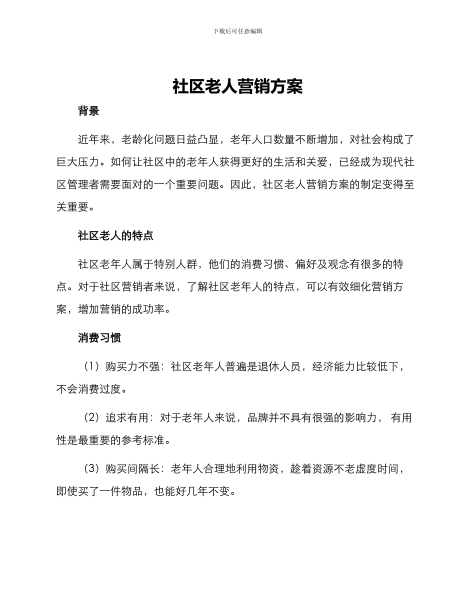 社区老人营销方案_第1页