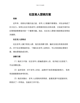 社区老人营销方案