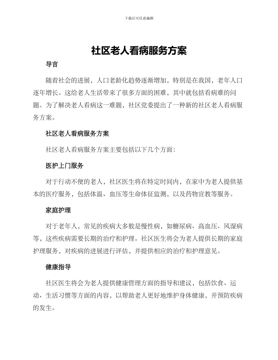 社区老人看病服务方案_第1页
