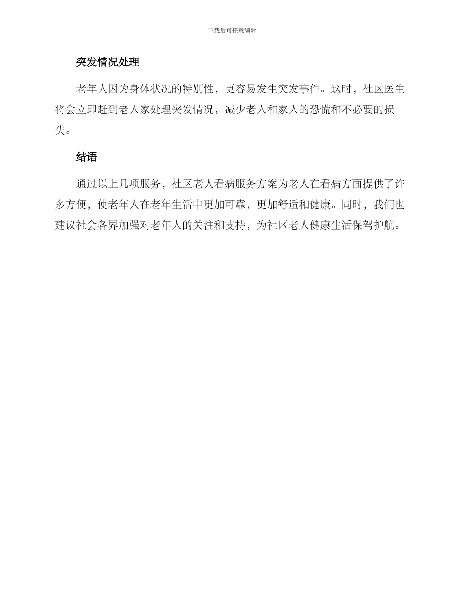 社区老人看病服务方案_第2页