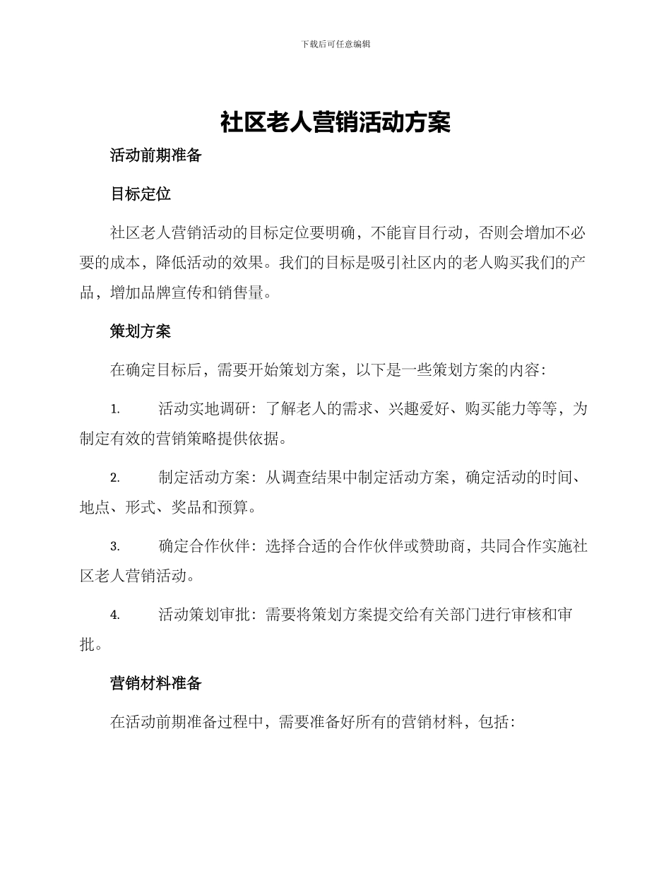 社区老人营销活动方案_第1页
