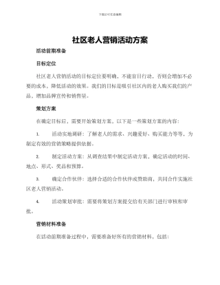社区老人营销活动方案