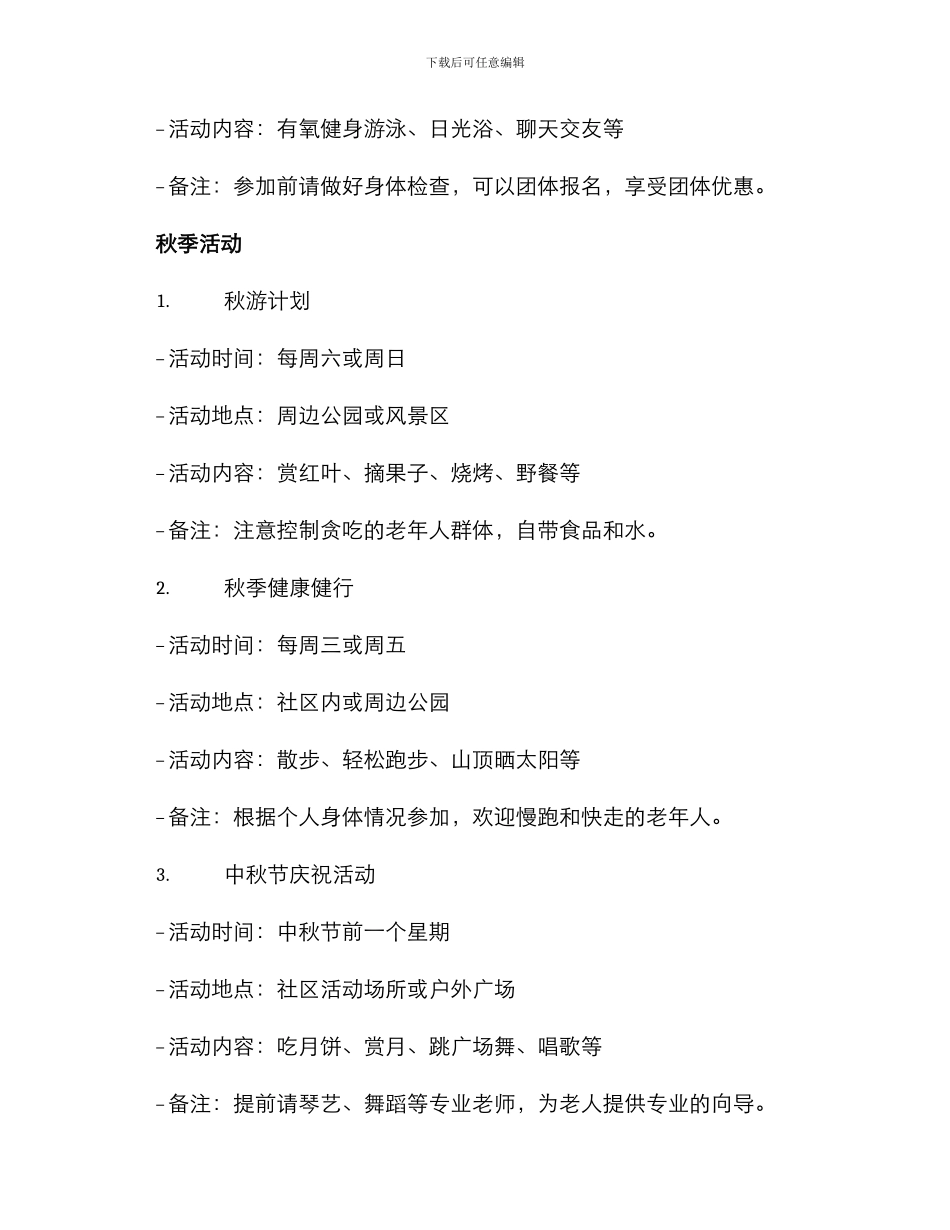 社区老人集体活动方案_第3页