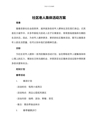 社区老人集体活动方案