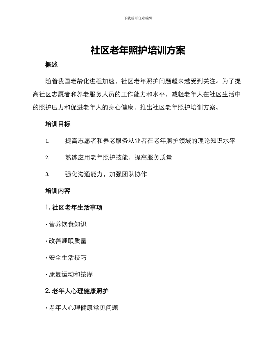 社区老年照护培训方案_第1页