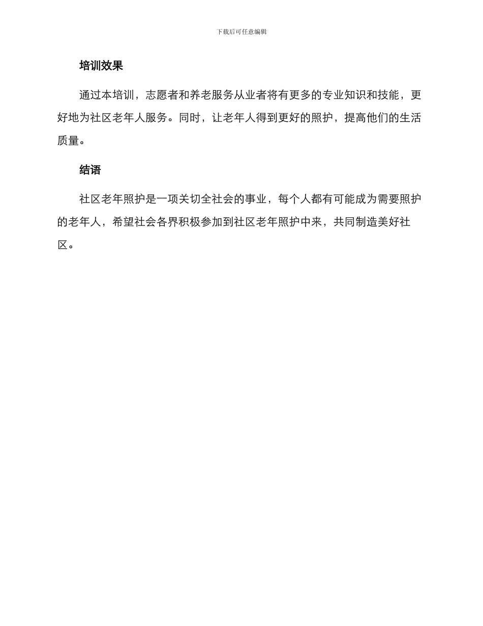 社区老年照护培训方案_第3页
