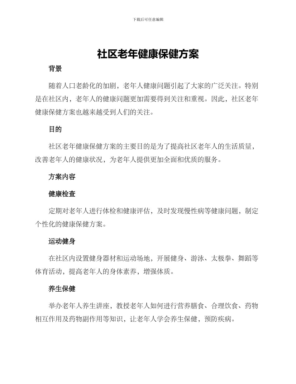 社区老年健康保健方案_第1页