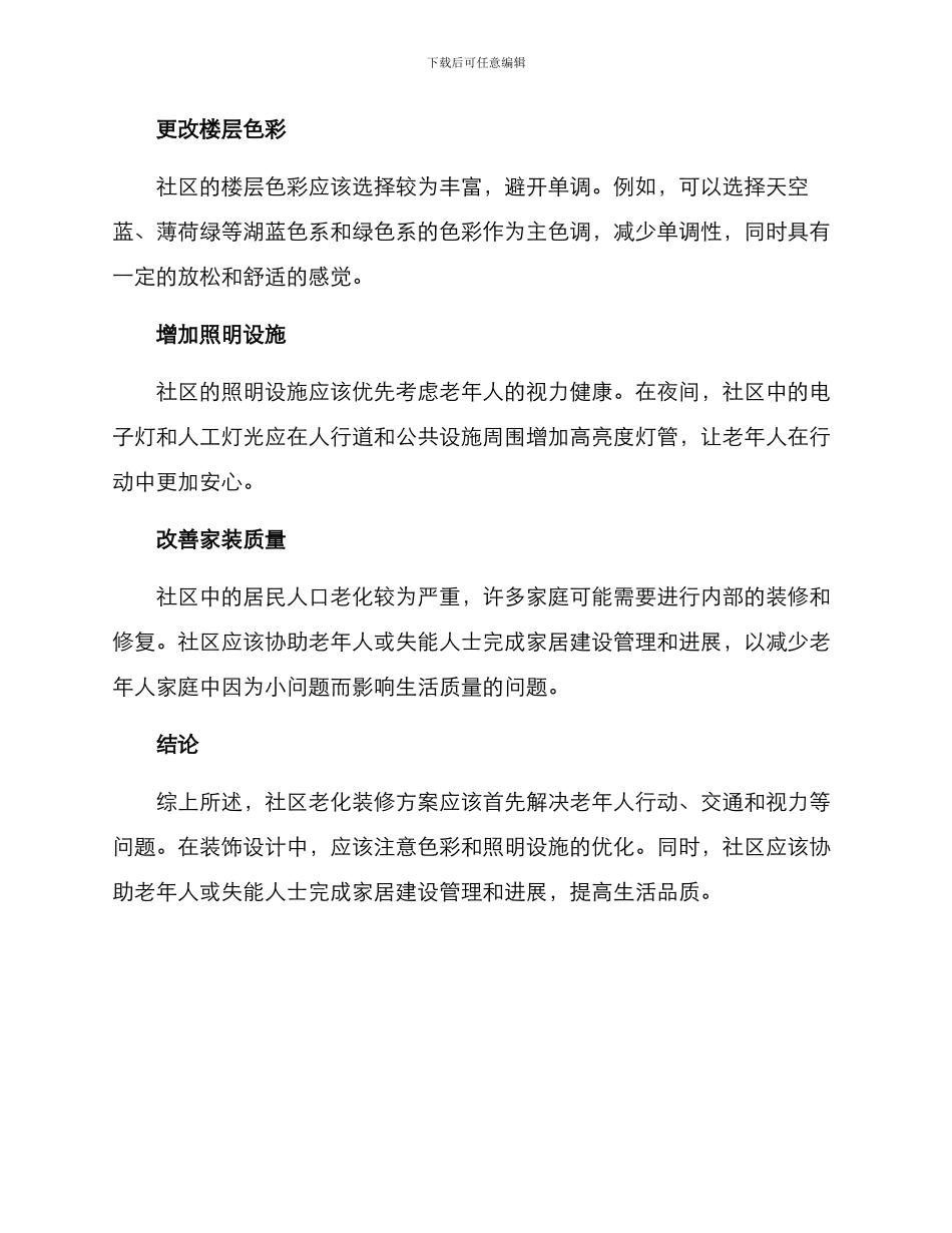 社区老化装修方案_第2页