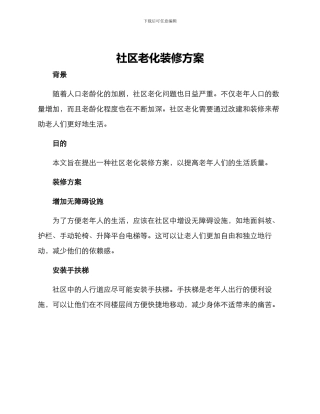 社区老化装修方案