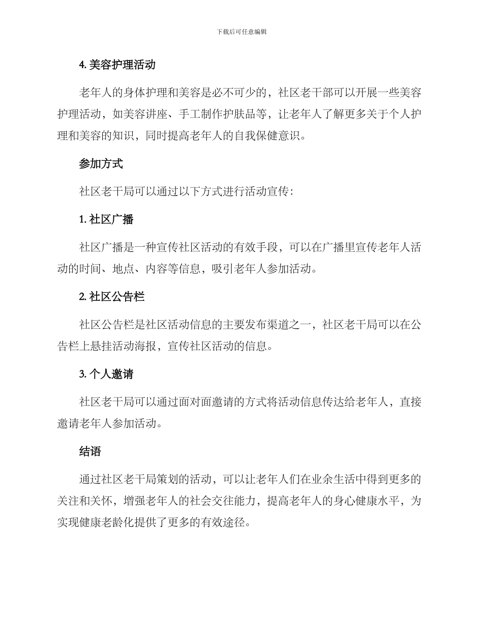 社区老干局活动方案_第2页