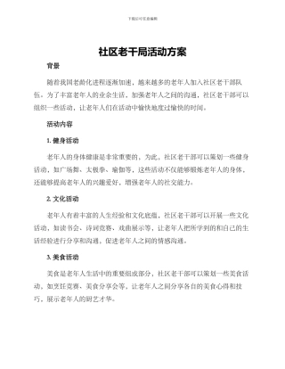 社区老干局活动方案
