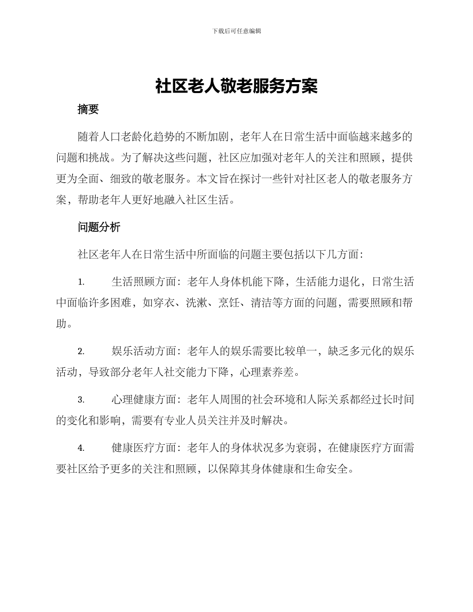 社区老人敬老服务方案_第1页