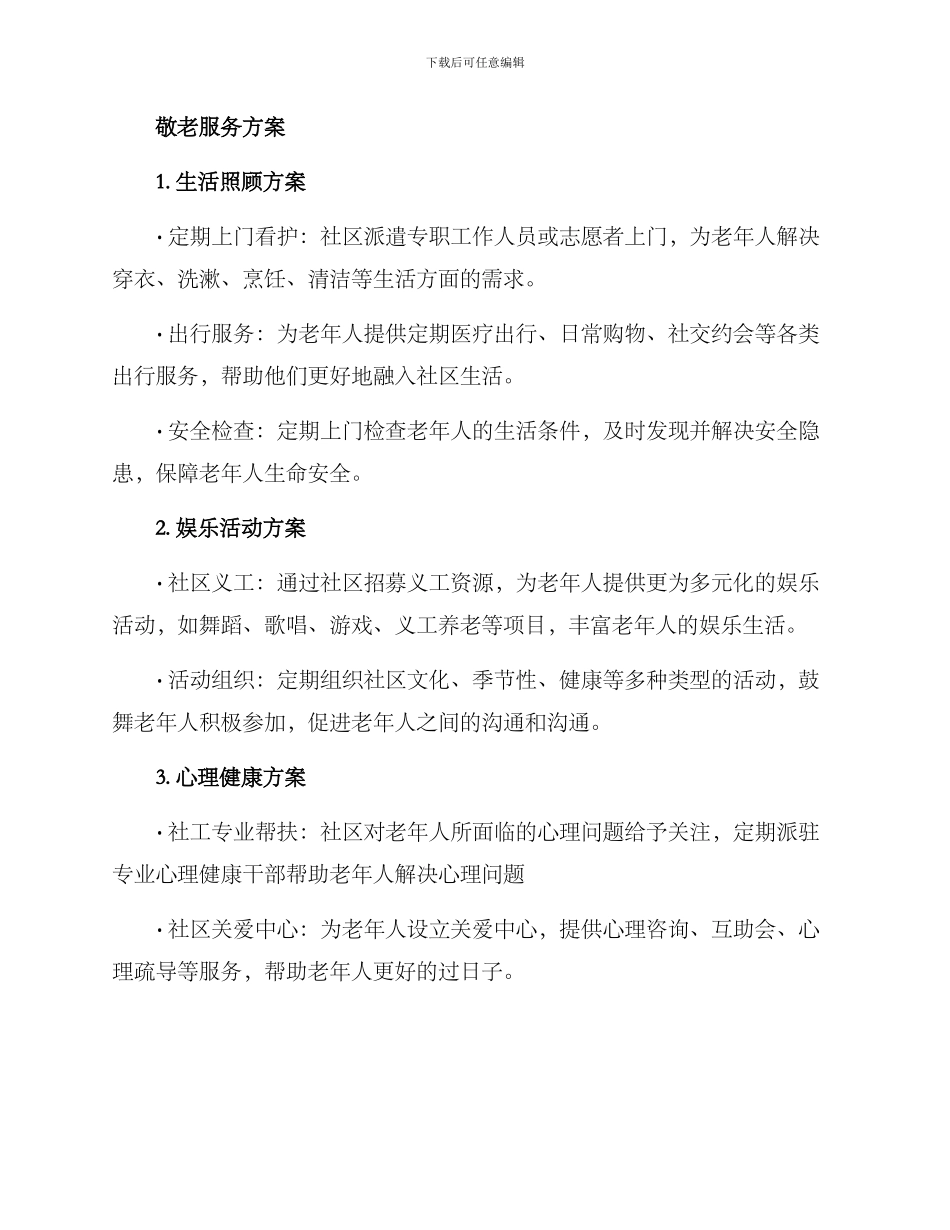 社区老人敬老服务方案_第2页