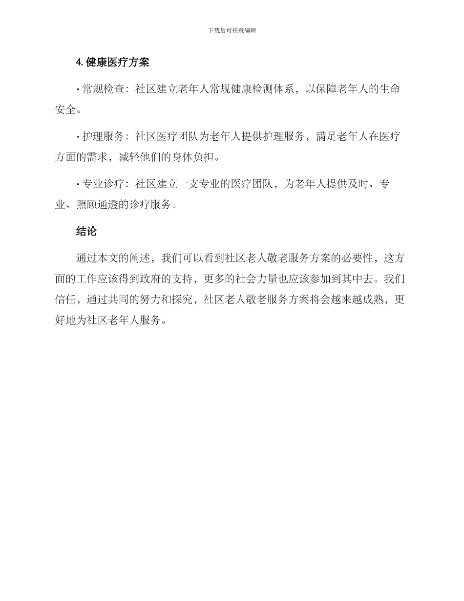 社区老人敬老服务方案_第3页