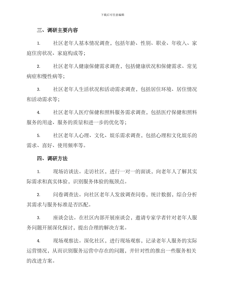 社区老人服务调研方案_第2页