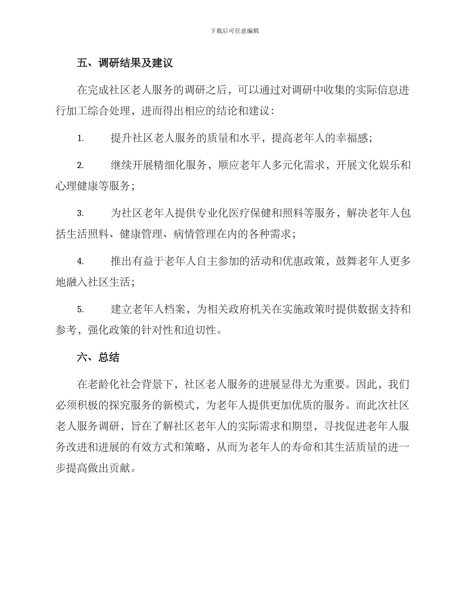 社区老人服务调研方案_第3页