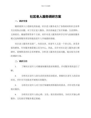 社区老人服务调研方案