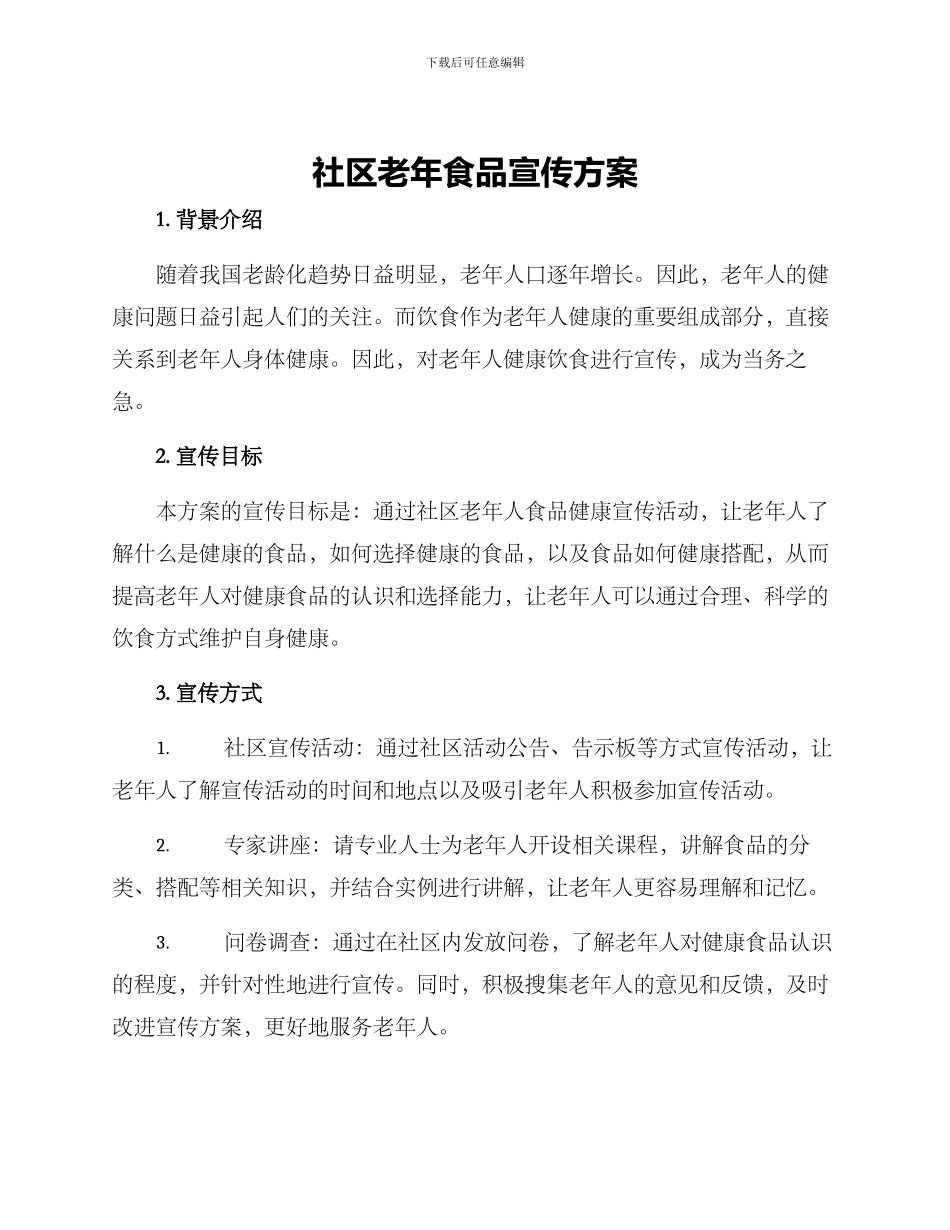 社区老年食品宣传方案_第1页