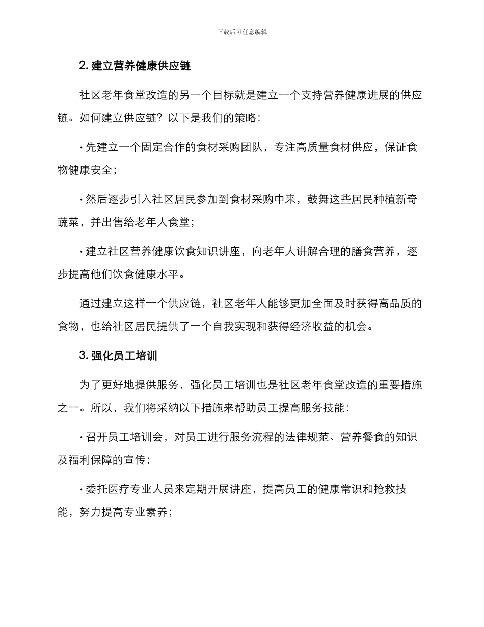社区老年食堂改造方案_第2页