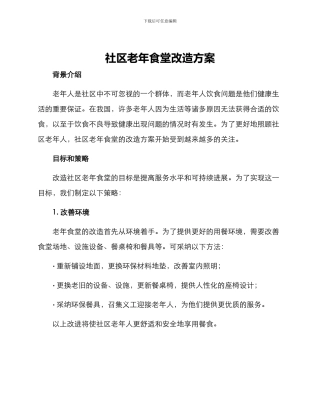 社区老年食堂改造方案