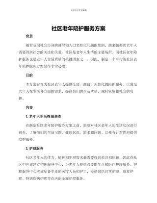社区老年陪护服务方案