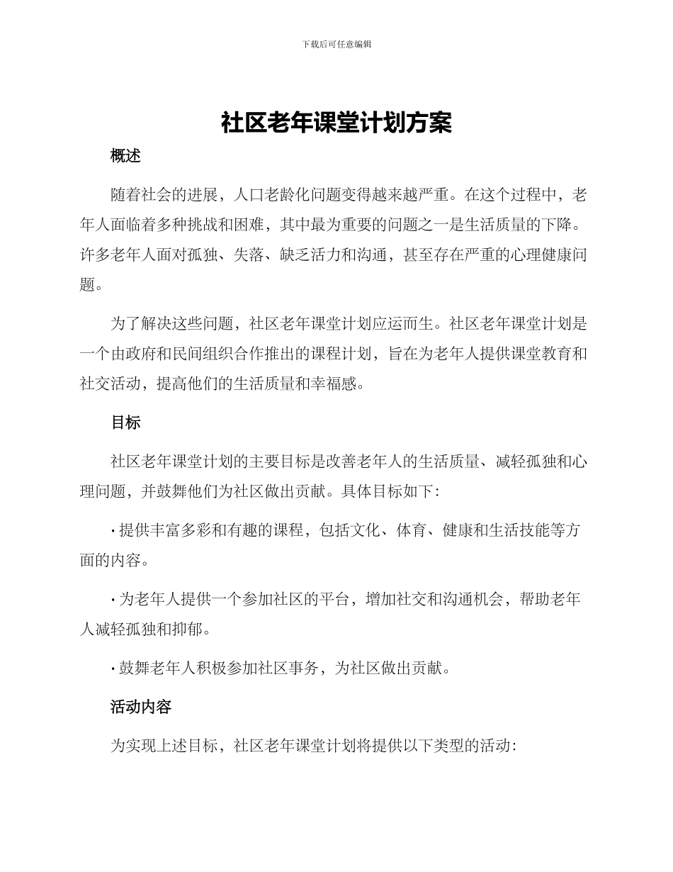社区老年课堂计划方案_第1页
