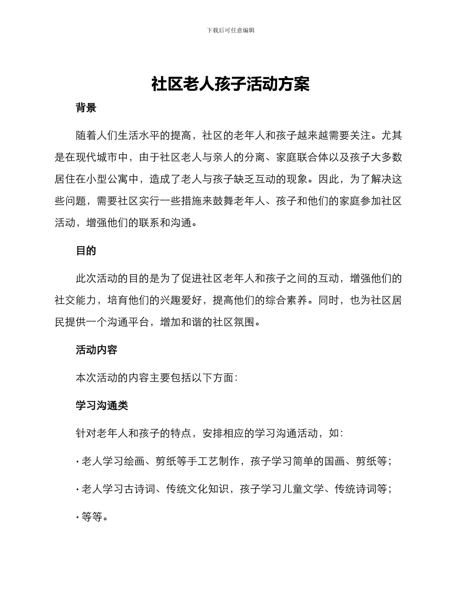 社区老人孩子活动方案_第1页