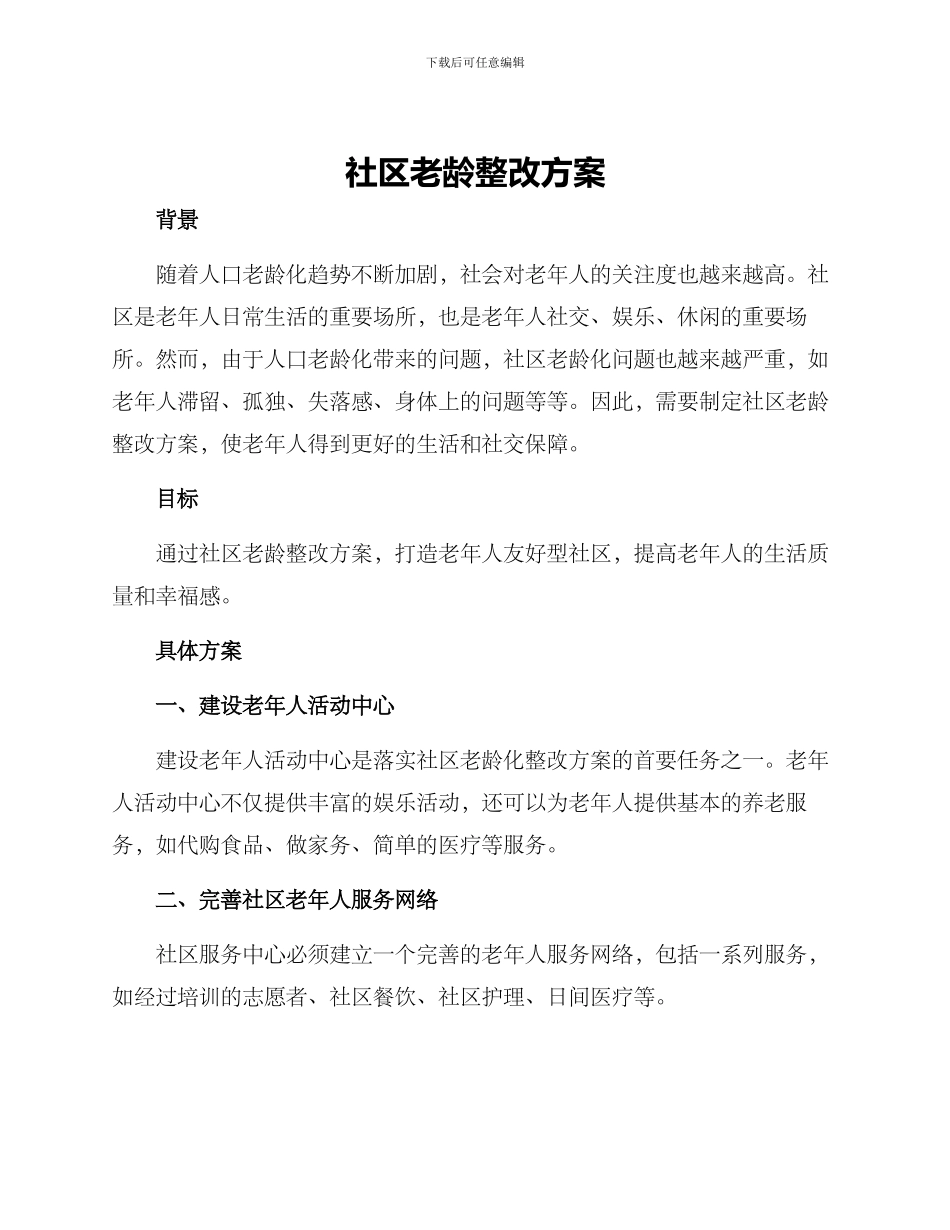 社区老龄整改方案_第1页