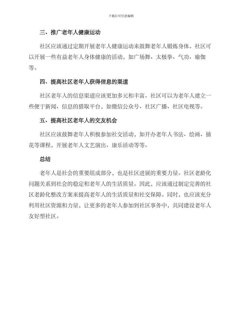 社区老龄整改方案_第2页