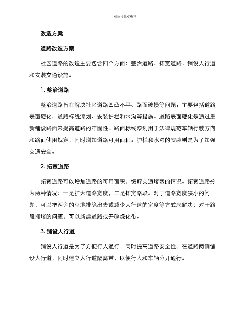 社区老旧设施改造方案_第2页