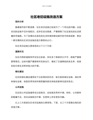 社区老旧设施改造方案