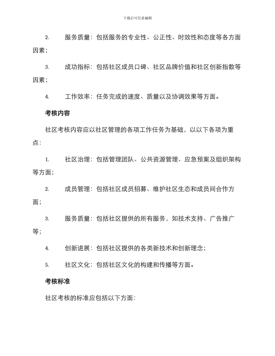 社区考核机制方案_第2页