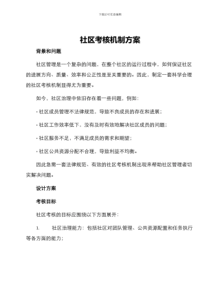 社区考核机制方案