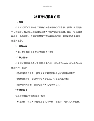 社区考试服务方案