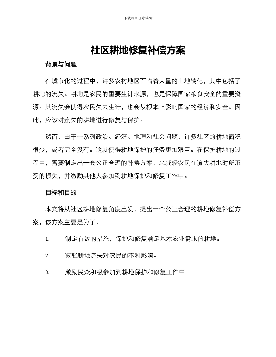 社区耕地修复补偿方案_第1页