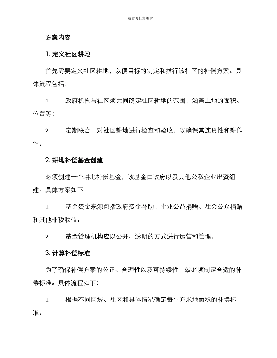 社区耕地修复补偿方案_第2页