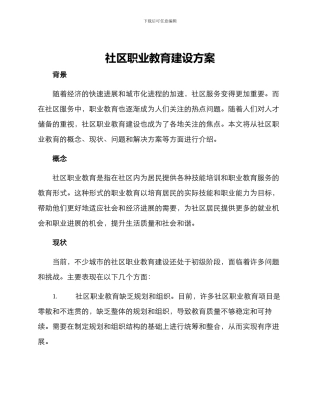 社区职业教育建设方案