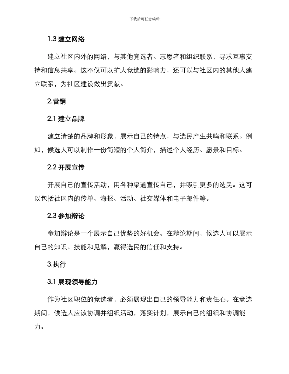 社区职位竞选方案_第2页