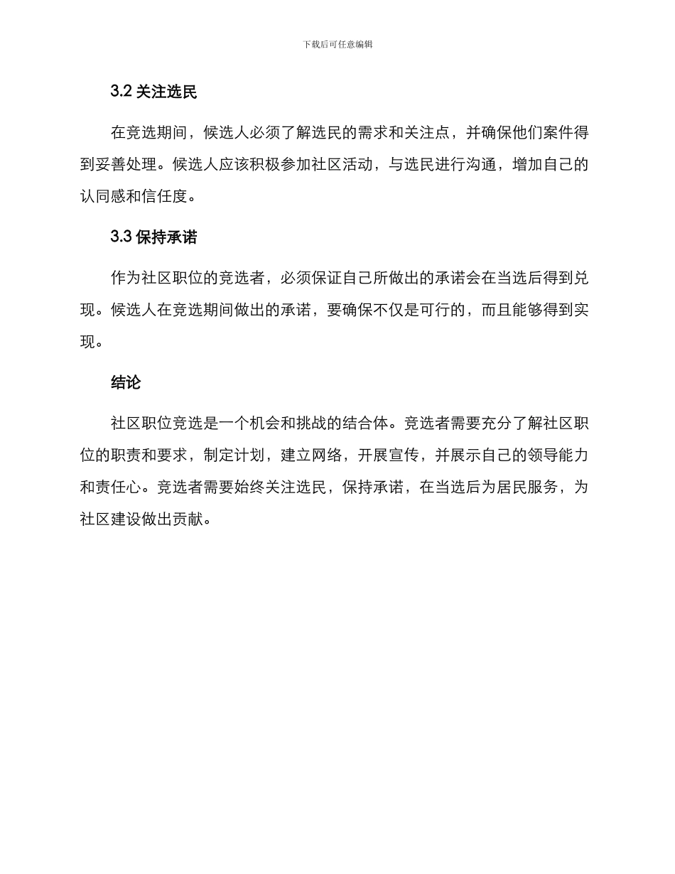 社区职位竞选方案_第3页