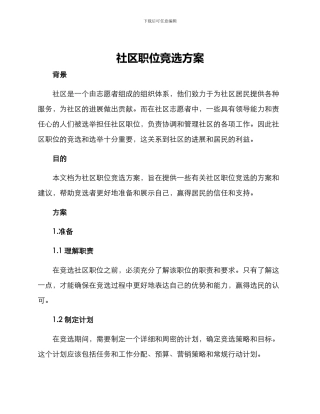 社区职位竞选方案