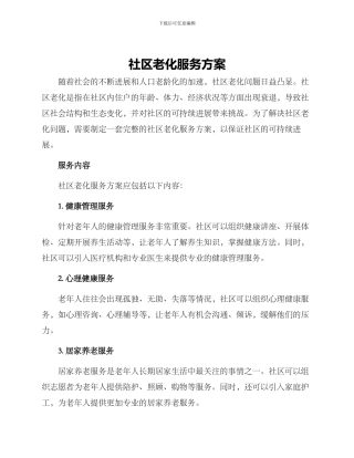 社区老化服务方案